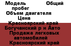  › Модель ­ 2 126 › Общий пробег ­ 45 688 990 › Объем двигателя ­ 2 › Цена ­ 30 000 - Красноярский край, Богучанский р-н Авто » Продажа легковых автомобилей   . Красноярский край